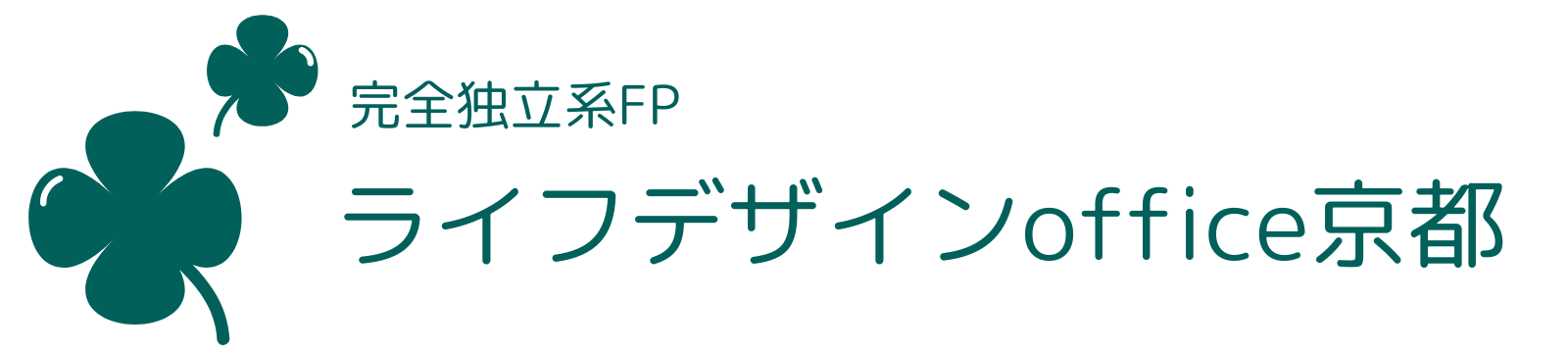 京都・滋賀の完全独立系ファイナンシャルプランナー（ＦＰ）
